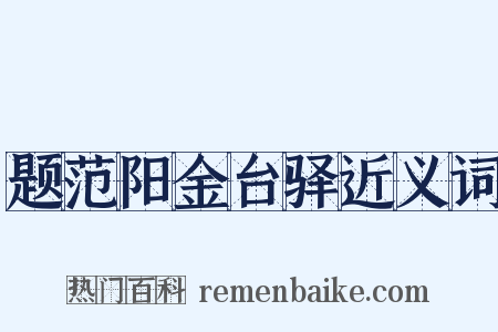 题范阳金台驿近义词是什么意思的图片